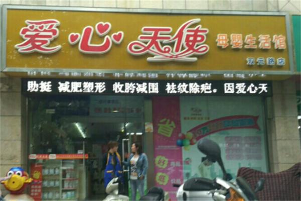 爱心天使母婴生活馆